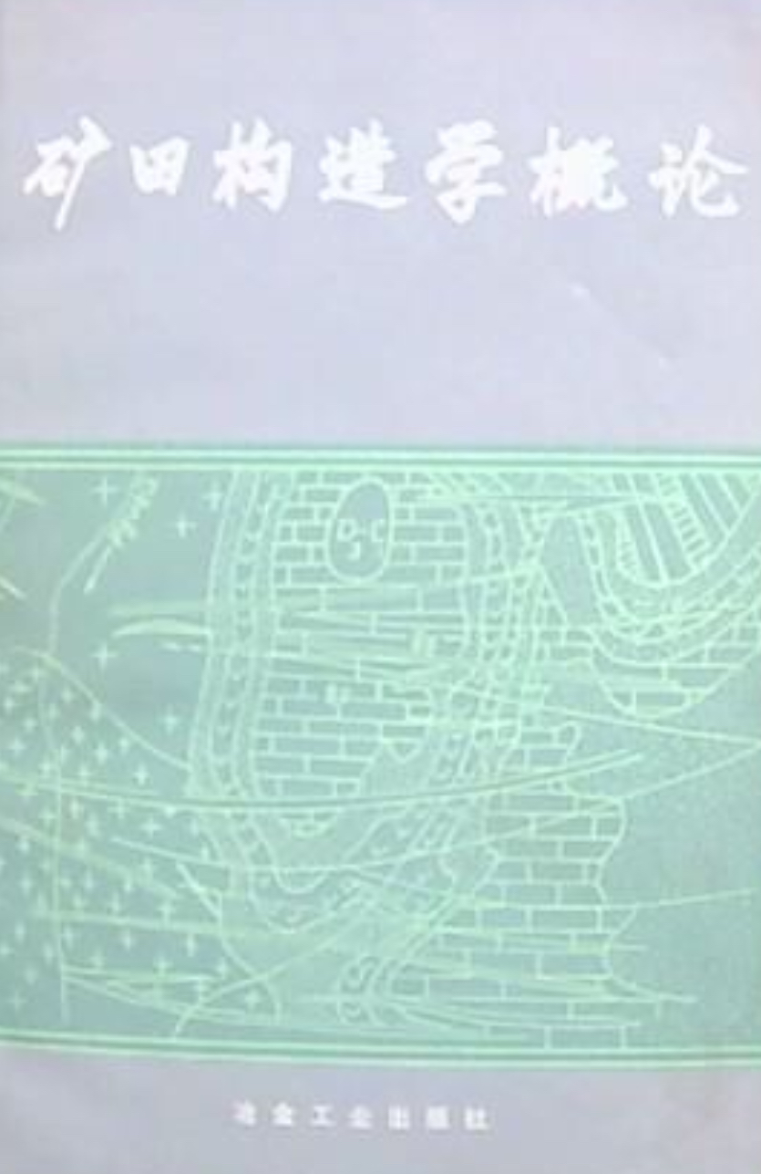 礦田構造學概論