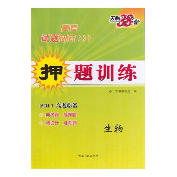 天利38套·高考試題研究·押題訓練：生物