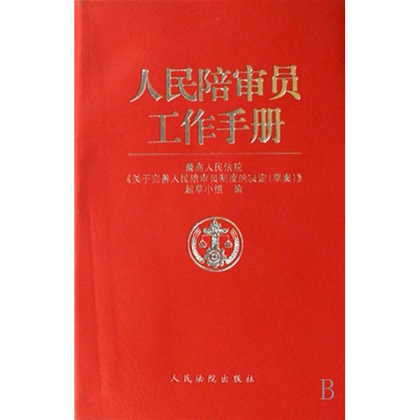 人民陪審員工作手冊