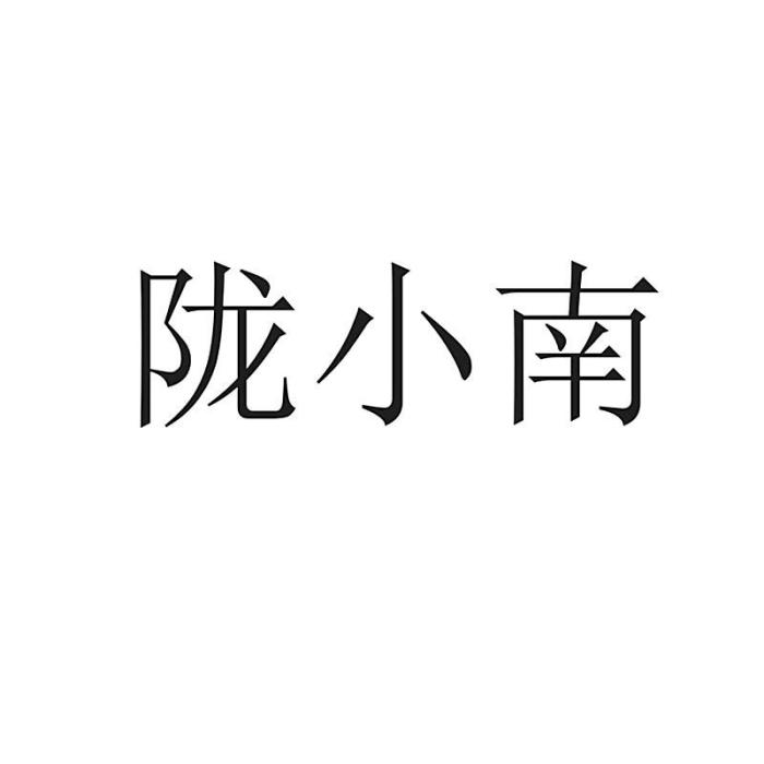 隴小南