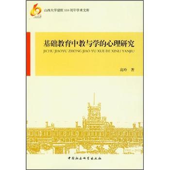 基礎教育中教與學的心理研究