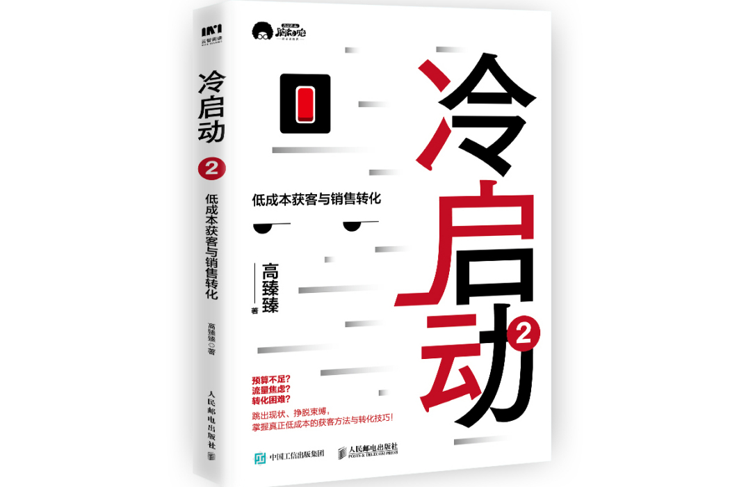 冷啟動2：低成本獲客與銷售轉化(人民郵電出版社2022年7月出版的圖書)