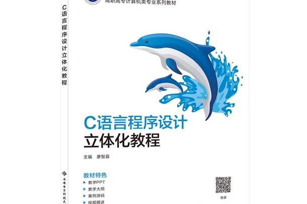 C語言程式設計立體化教程(2021年西安電子科技大學出版社出版的圖書)