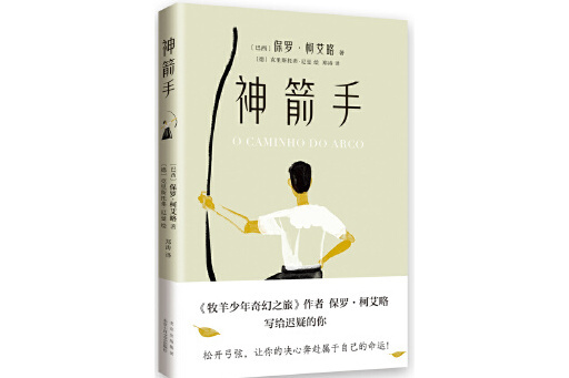 神箭手(2023年北京十月文藝出版社出版的圖書)