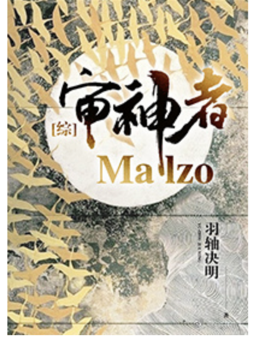 [綜]審神者Malzo