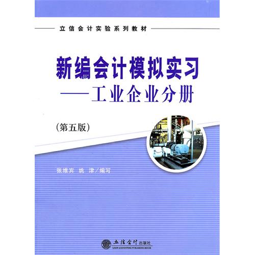 新編會計模擬實習：工業企業分冊