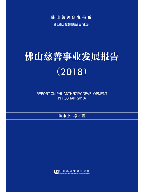 佛山慈善事業發展報告(2018)