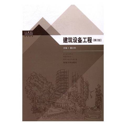 建築設備工程(2016年東南大學出版社出版的圖書)