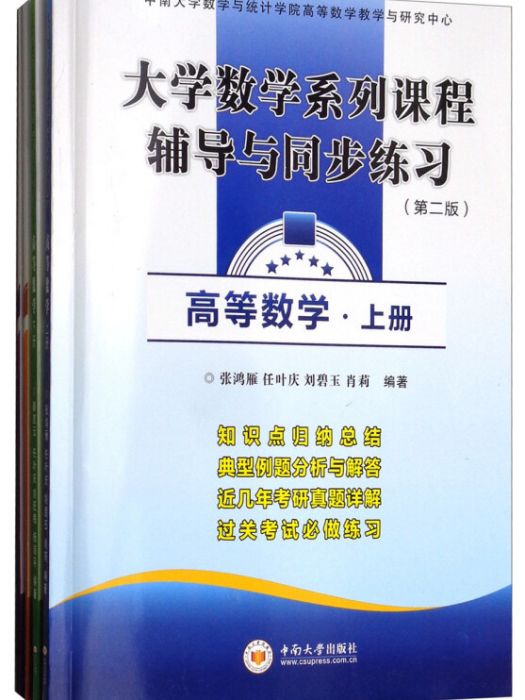 大學數學系列課程輔導與同步練習（第2版套裝共4冊）