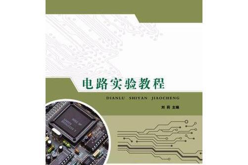 電路實驗教程(2015年武漢理工大學出版社出版的圖書)