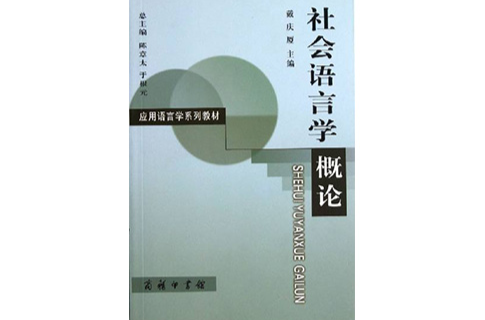 套用語言學系列教材：社會語言學概論