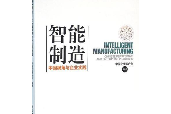 智慧型製造：中國視角與企業實踐