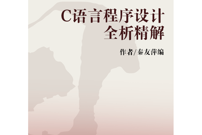 C語言程式設計全析精解