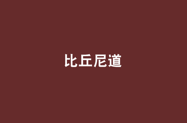 比丘尼道