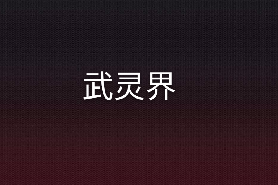 武靈界