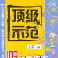 頂級示範——109位大作家教中學生寫作文（敘事卷）