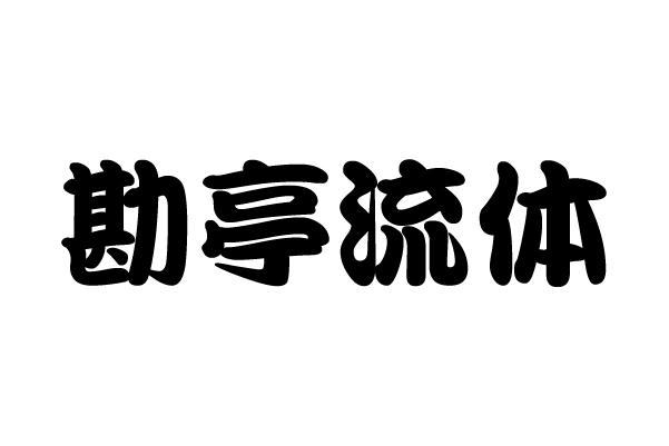 勘亭流體