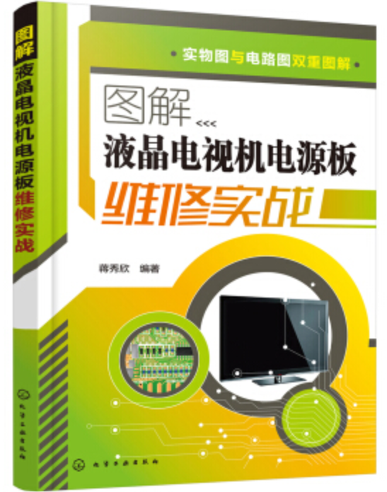 圖解液晶電視機電源板維修實戰