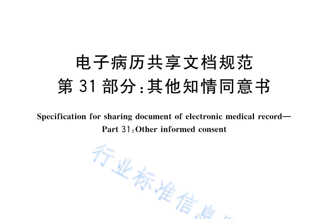 電子病歷共享文檔規範—第31部分：其他知情告知同意書