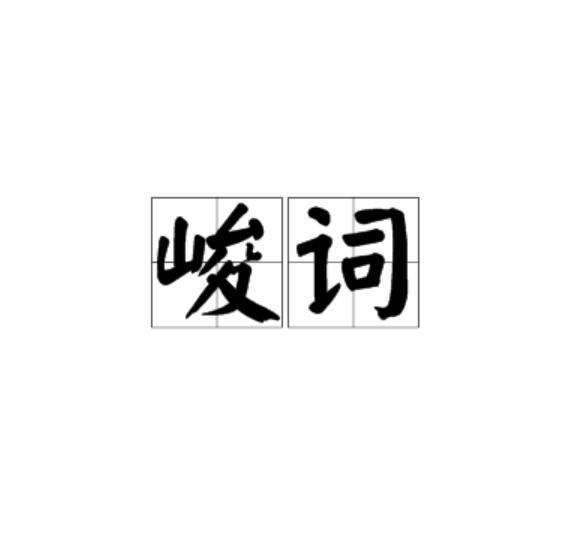 峻詞