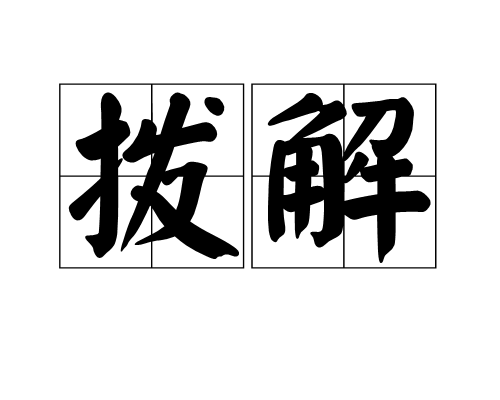 撥解