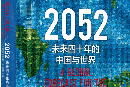 2052：未來四十年的中國與世界（新版）