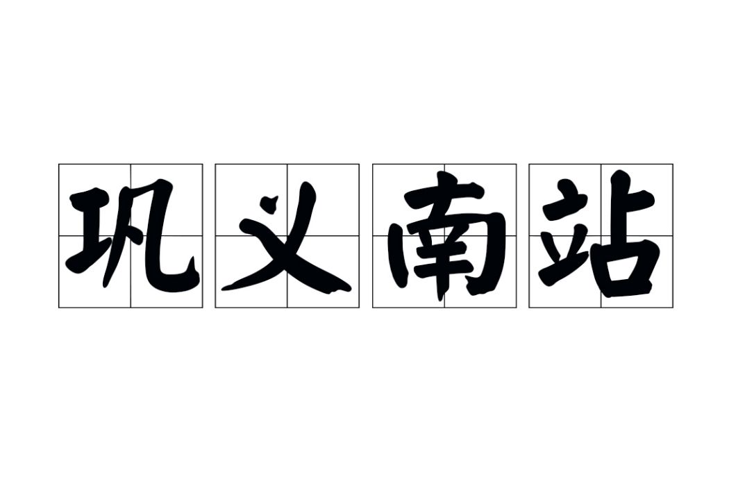 鞏義南站(中國河南省鄭州市鞏義市境內的高速公路收費站)