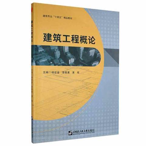 建築工程概論(2021年哈爾濱工程大學出版社出版的圖書)