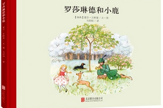 羅莎琳德和小鹿(2014年東方出版社出版的圖書)