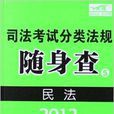 司法考試分類法規隨身查5：民法