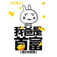 我爸是首富(她們誇我帥所著網路小說)