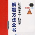 新編中學數學解題方法全書