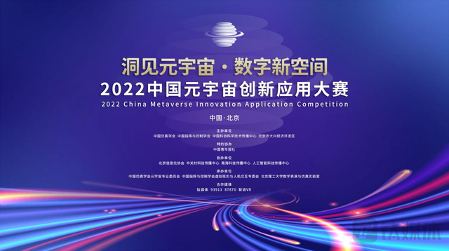 2022中國元宇宙創新套用大賽