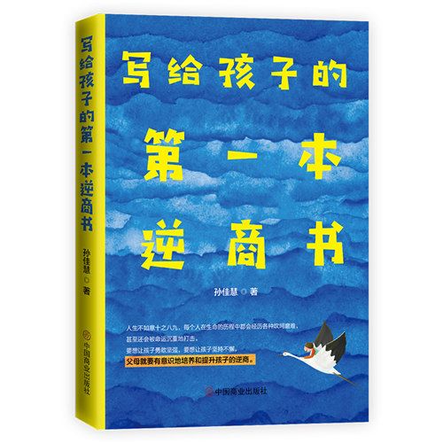 寫給孩子的第一本逆商書