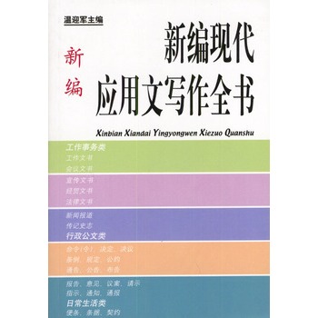 新編現代套用文寫作全書