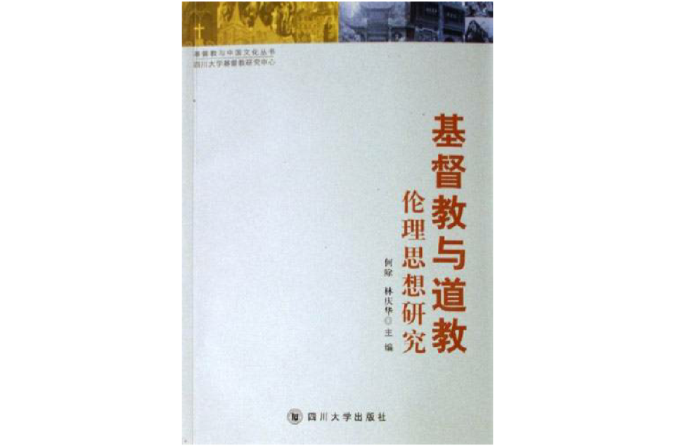 基督教與道教倫理思想研究