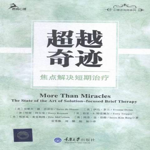 超越奇蹟：焦點解決短期治療(2015年重慶大學出版社出版的圖書)