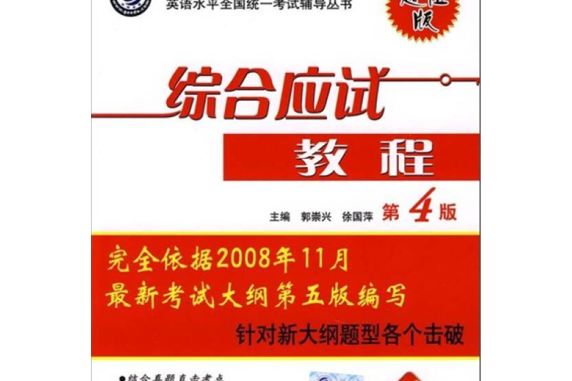 綜合應試教程(2007年機械工業出版社出版的圖書)