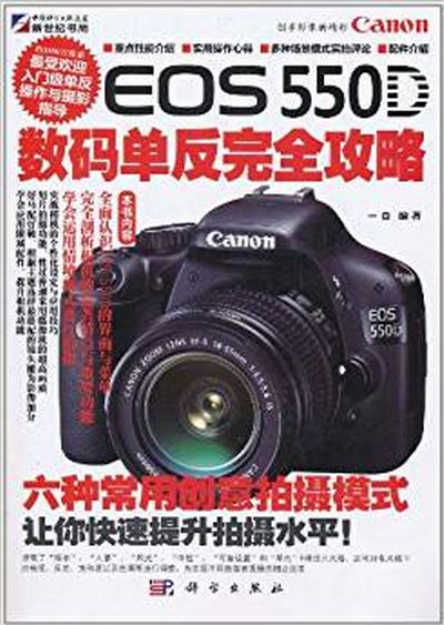 EOS 550D數碼單眼完全攻略