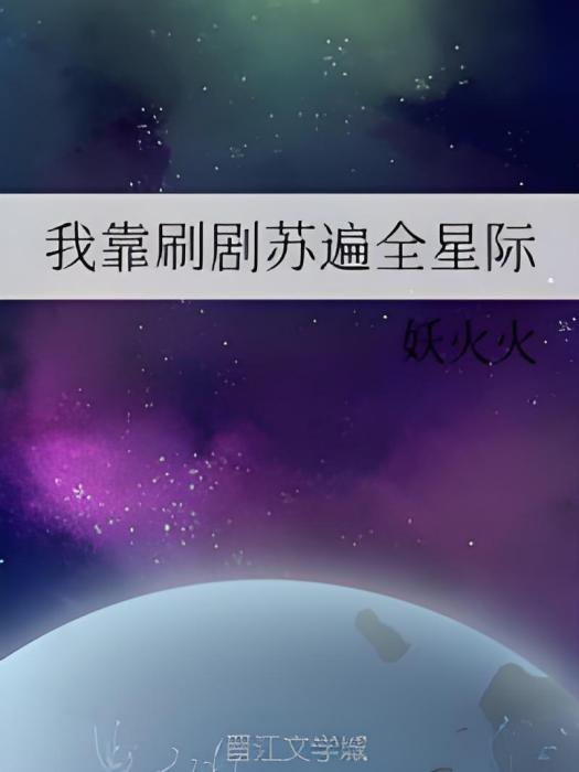 我靠刷劇蘇遍全星際