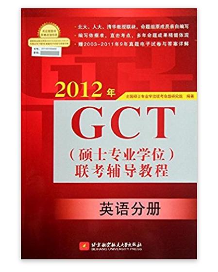 2012年GCT聯考輔導教程：英語分冊