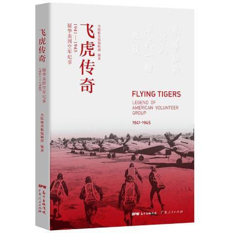 飛虎傳奇：援華美國空軍紀事1941-1945