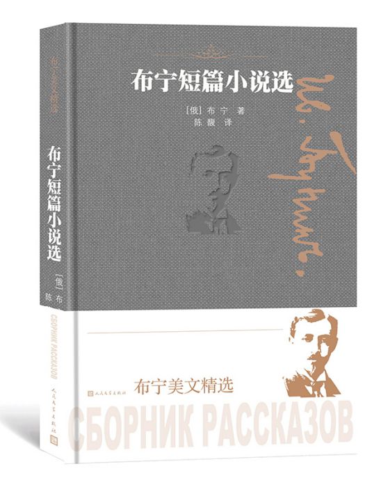 布寧美文精選：布寧短篇小說選