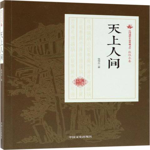 天上人間(2018年中國文史出版社出版的圖書)