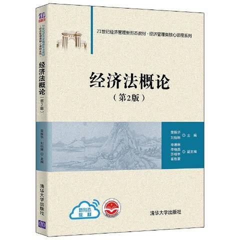 經濟法概論第2版(2021年清華大學出版社出版的圖書)