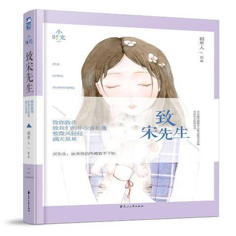 致宋先生(2018年花山文藝出版社出版的圖書)