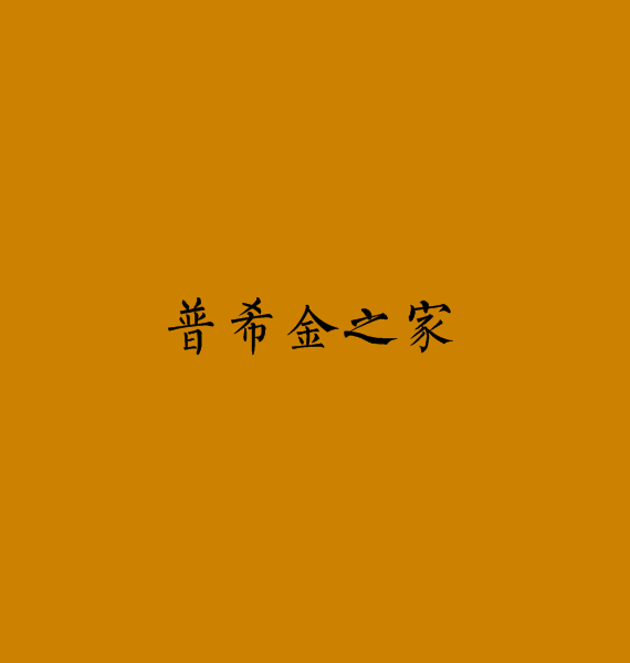 普希金之家(圖書名)