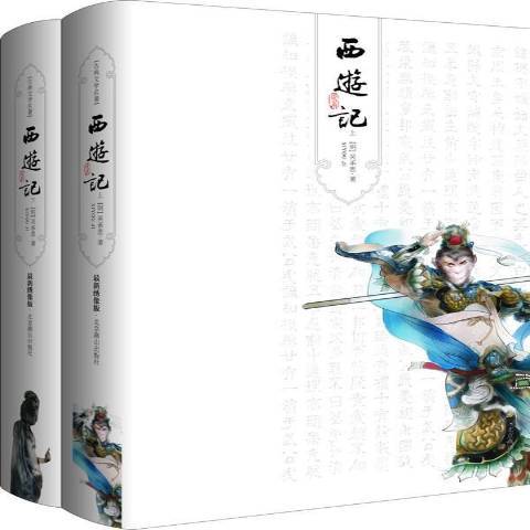 西遊記(2021年北京燕山出版社出版的圖書)