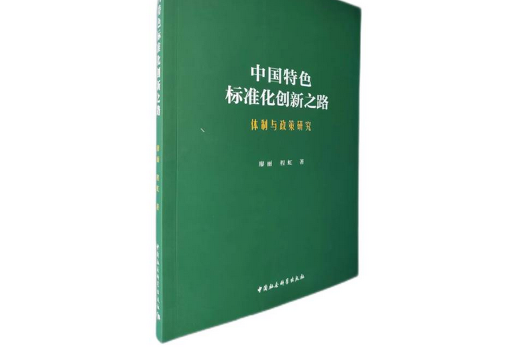 中國特色標準化創新之路：體制與政策研究