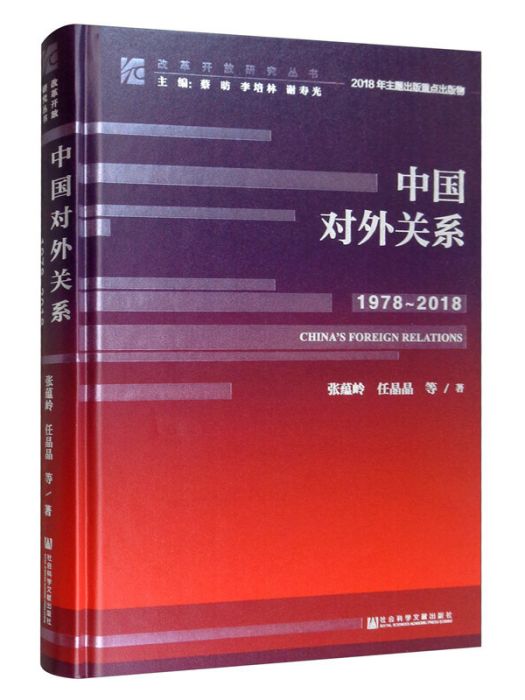 中國對外關係(1978-2018)/改革開放研究叢書